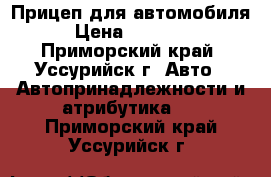 Прицеп для автомобиля › Цена ­ 50 000 - Приморский край, Уссурийск г. Авто » Автопринадлежности и атрибутика   . Приморский край,Уссурийск г.